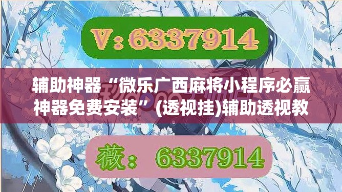 辅助神器“微乐广西麻将小程序必赢神器免费安装	”(透视挂)辅助透视教程