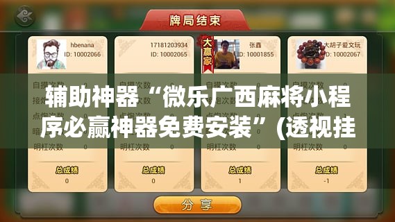 辅助神器“微乐广西麻将小程序必赢神器免费安装”(透视挂)辅助透视教程