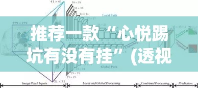 推荐一款“心悦踢坑有没有挂”(透视挂)辅助透视教程