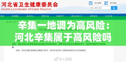 辛集一地调为高风险：河北辛集属于高风险吗