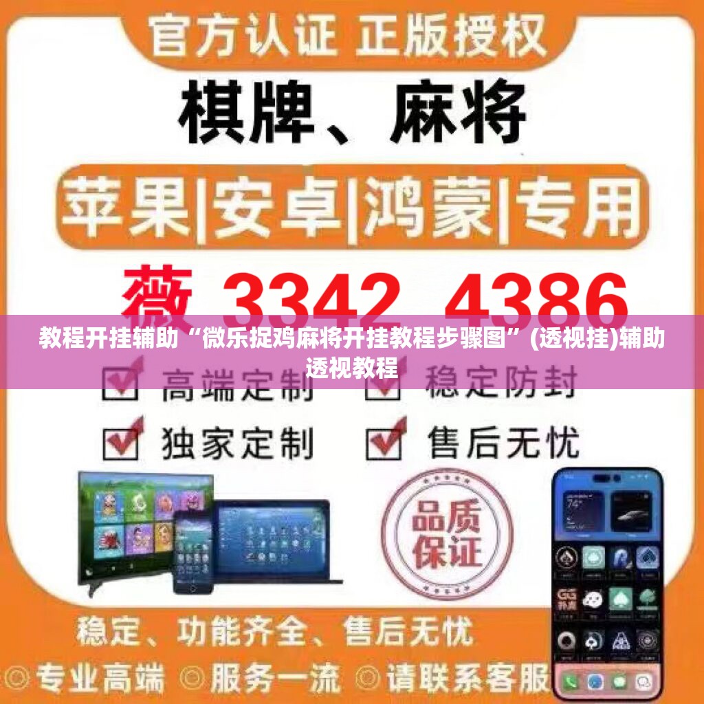 教程开挂辅助“微乐捉鸡麻将开挂教程步骤图”(透视挂)辅助透视教程