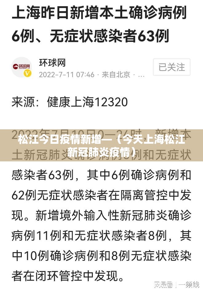 松江今日疫情新增—（今天上海松江新冠肺炎疫情）
