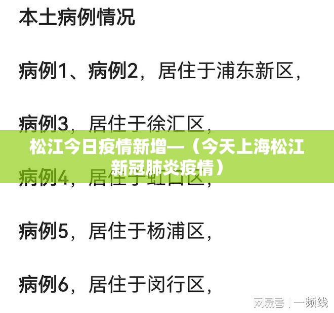 松江今日疫情新增—（今天上海松江新冠肺炎疫情）