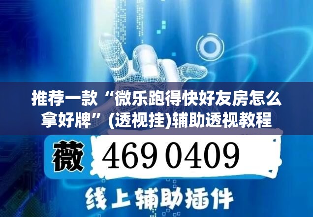 推荐一款“微乐跑得快好友房怎么拿好牌	”(透视挂)辅助透视教程