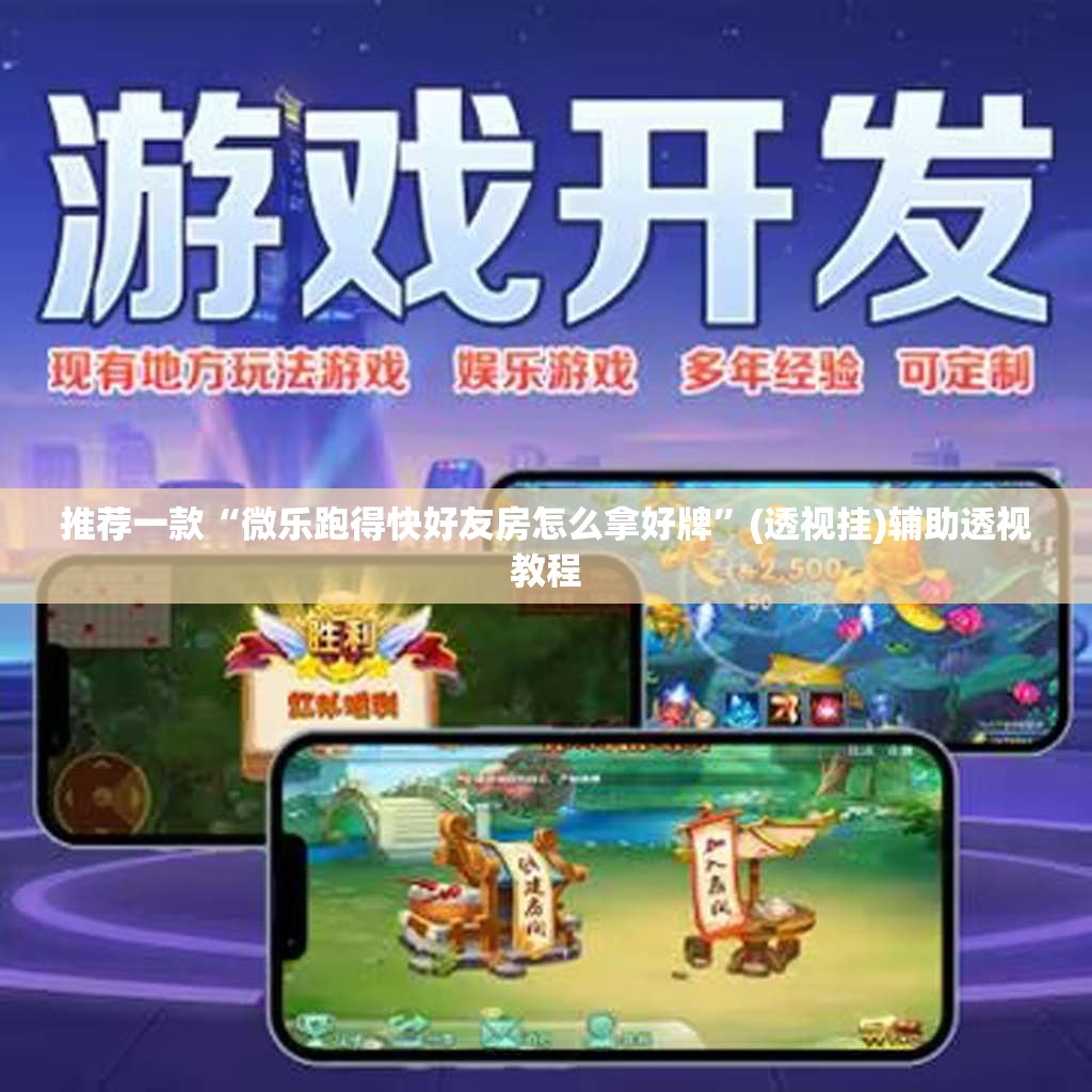 推荐一款“微乐跑得快好友房怎么拿好牌	”(透视挂)辅助透视教程