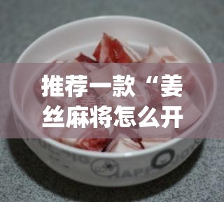 推荐一款“姜丝麻将怎么开挂教程	”(透视挂)辅助透视教程