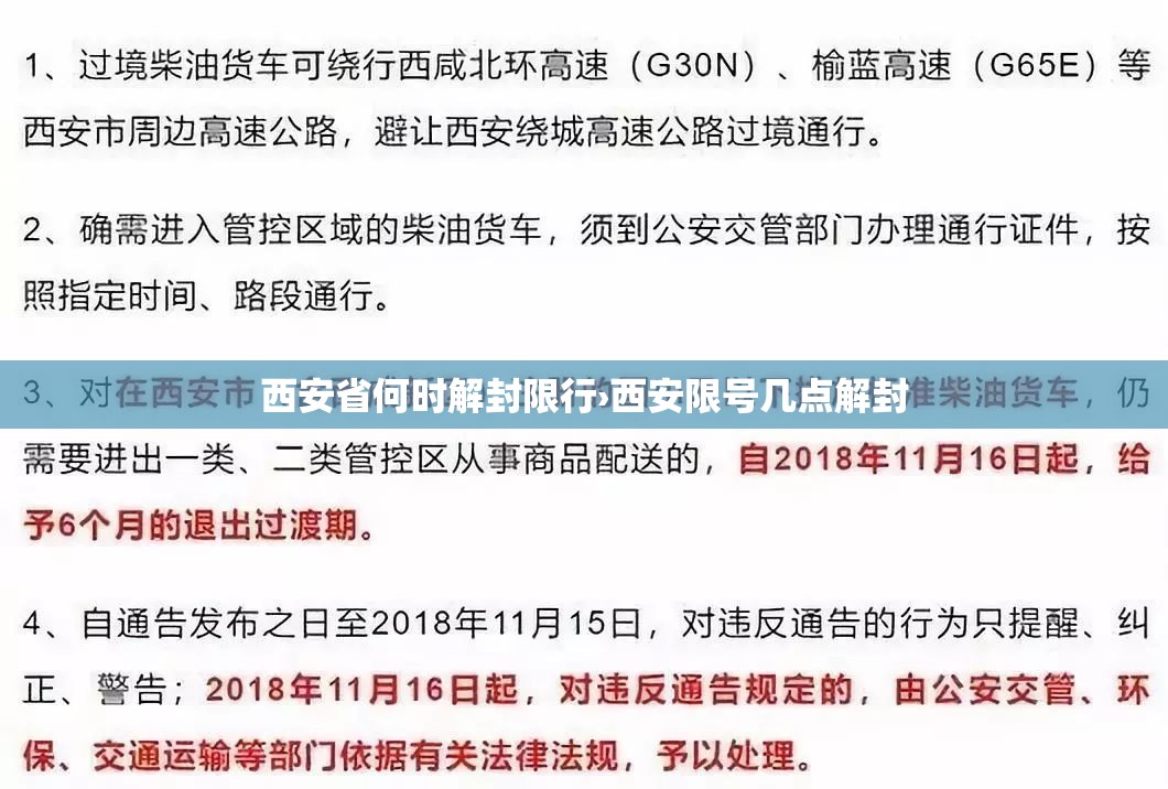 西安省何时解封限行›西安限号几点解封