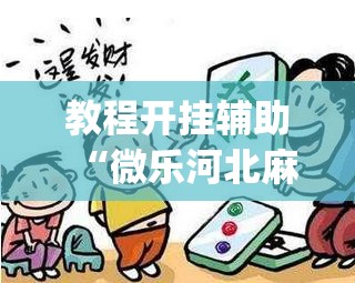 教程开挂辅助“微乐河北麻将开挂免费下载	”(透视挂)辅助透视教程