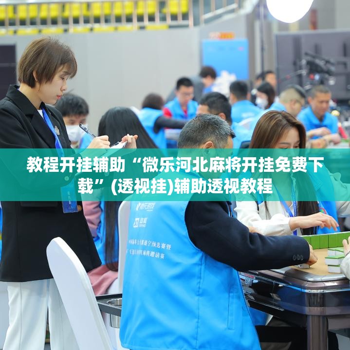 教程开挂辅助“微乐河北麻将开挂免费下载”(透视挂)辅助透视教程
