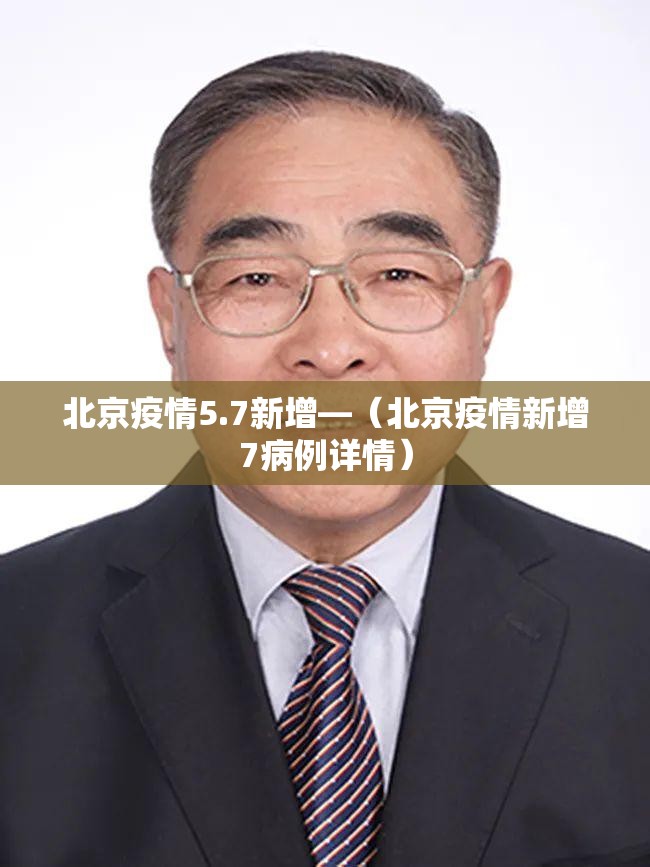 北京疫情5.7新增—（北京疫情新增7病例详情）