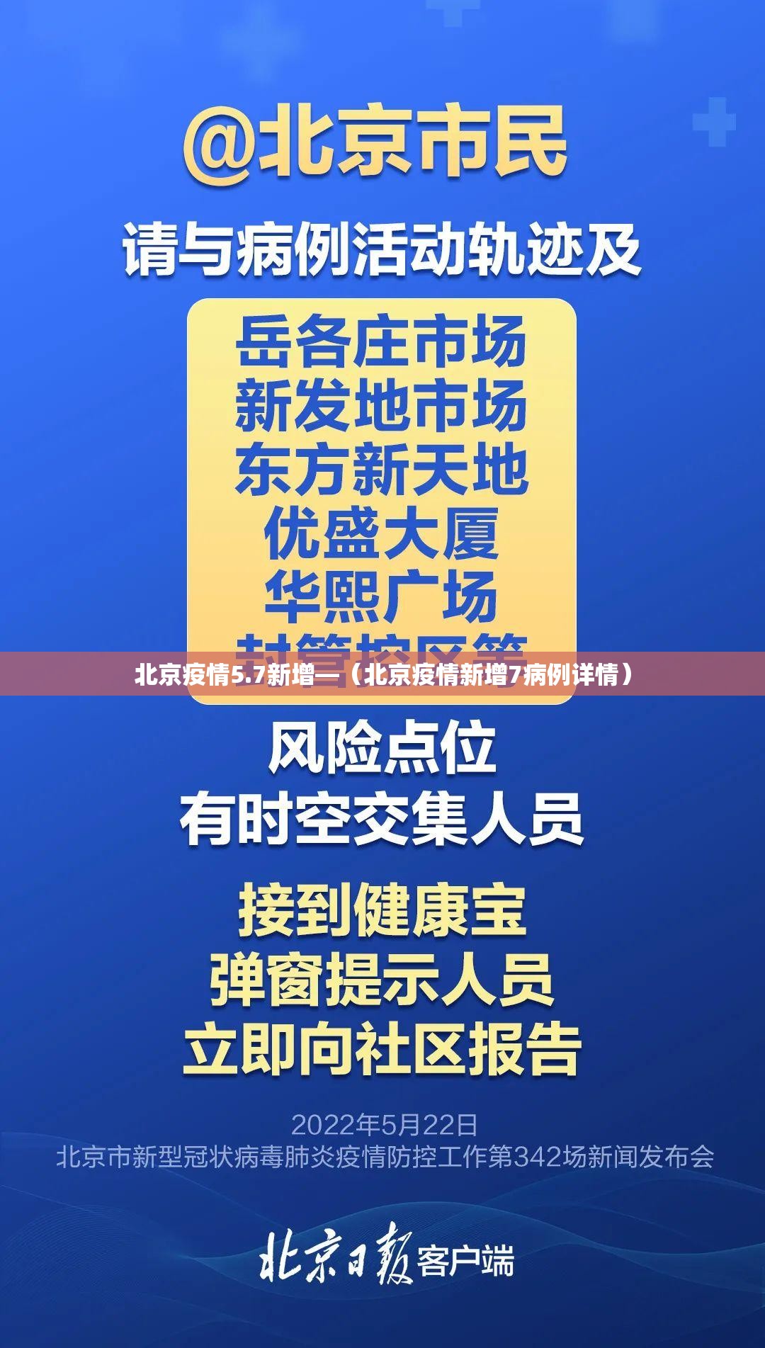 北京疫情5.7新增—（北京疫情新增7病例详情）