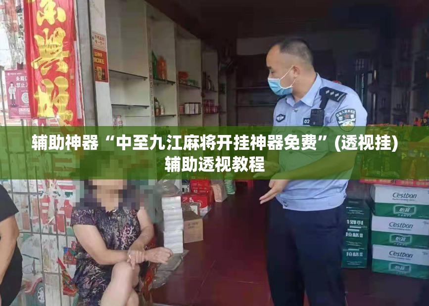 辅助神器“中至九江麻将开挂神器免费	”(透视挂)辅助透视教程