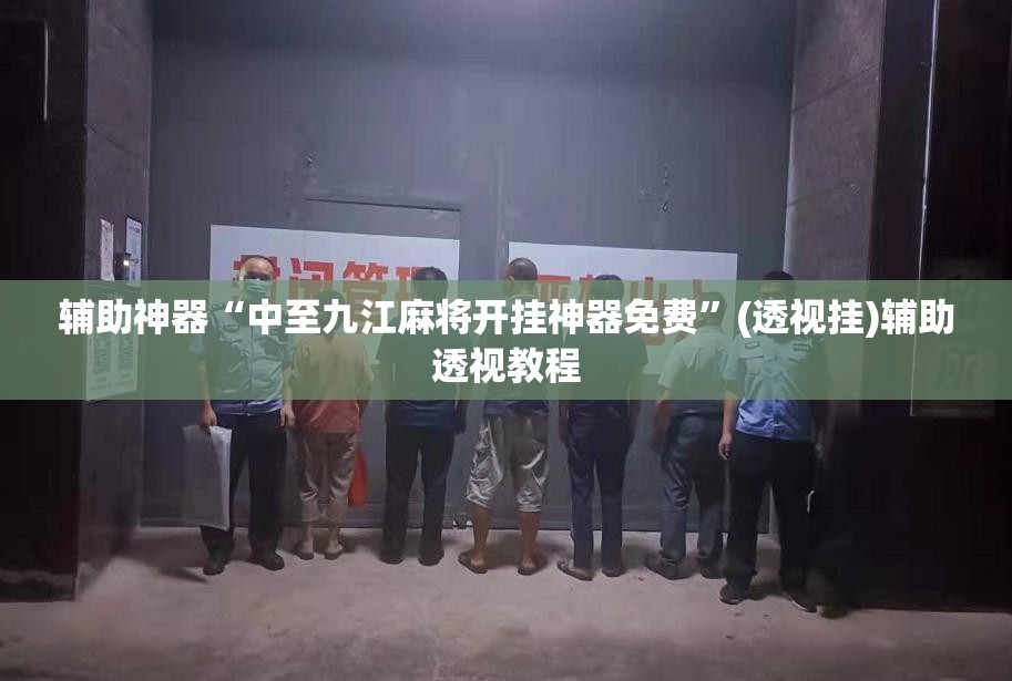 辅助神器“中至九江麻将开挂神器免费”(透视挂)辅助透视教程