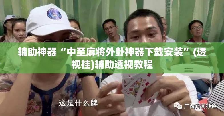 辅助神器“中至麻将外卦神器下载安装”(透视挂)辅助透视教程