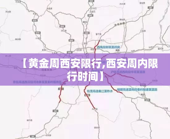 【黄金周西安限行,西安周内限行时间】