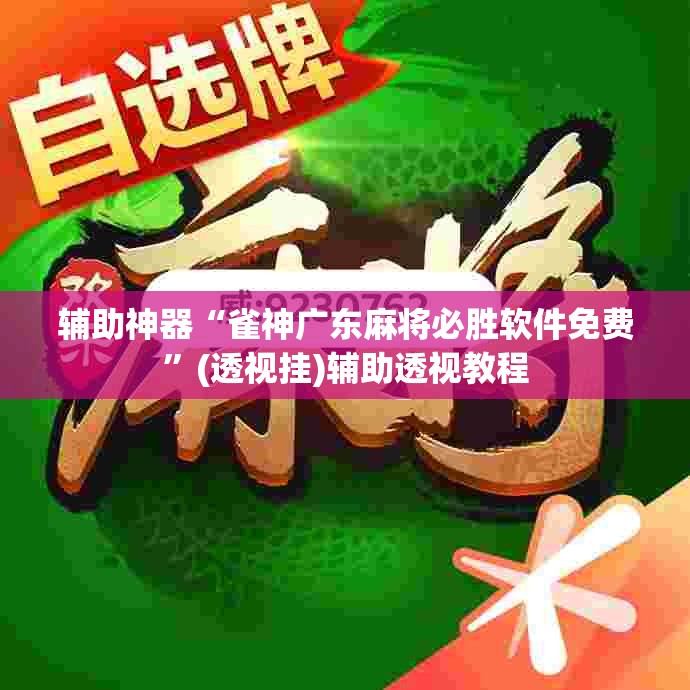 辅助神器“雀神广东麻将必胜软件免费	”(透视挂)辅助透视教程