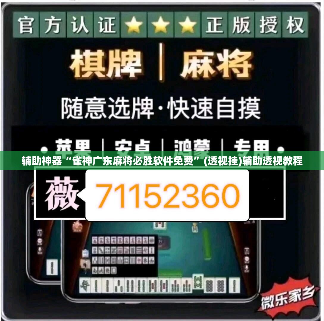 辅助神器“雀神广东麻将必胜软件免费”(透视挂)辅助透视教程