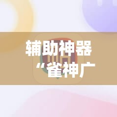 辅助神器“雀神广东麻将必胜软件免费”(透视挂)辅助透视教程