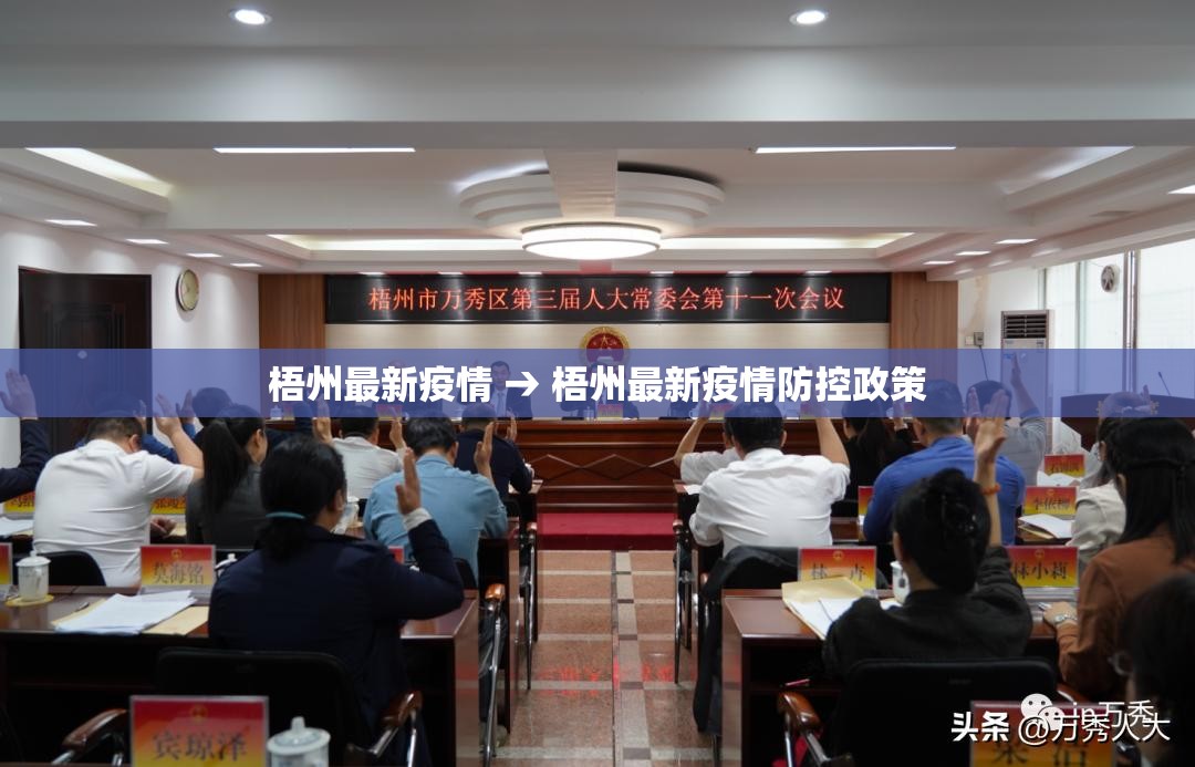 梧州最新疫情 → 梧州最新疫情防控政策