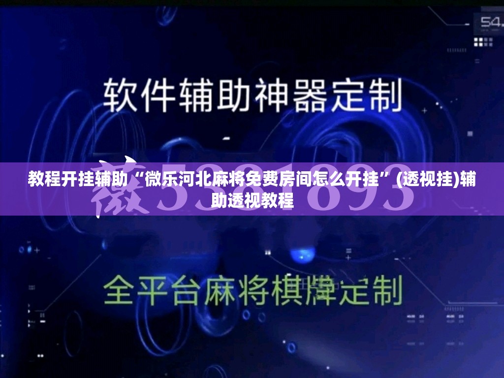 教程开挂辅助“微乐河北麻将免费房间怎么开挂”(透视挂)辅助透视教程