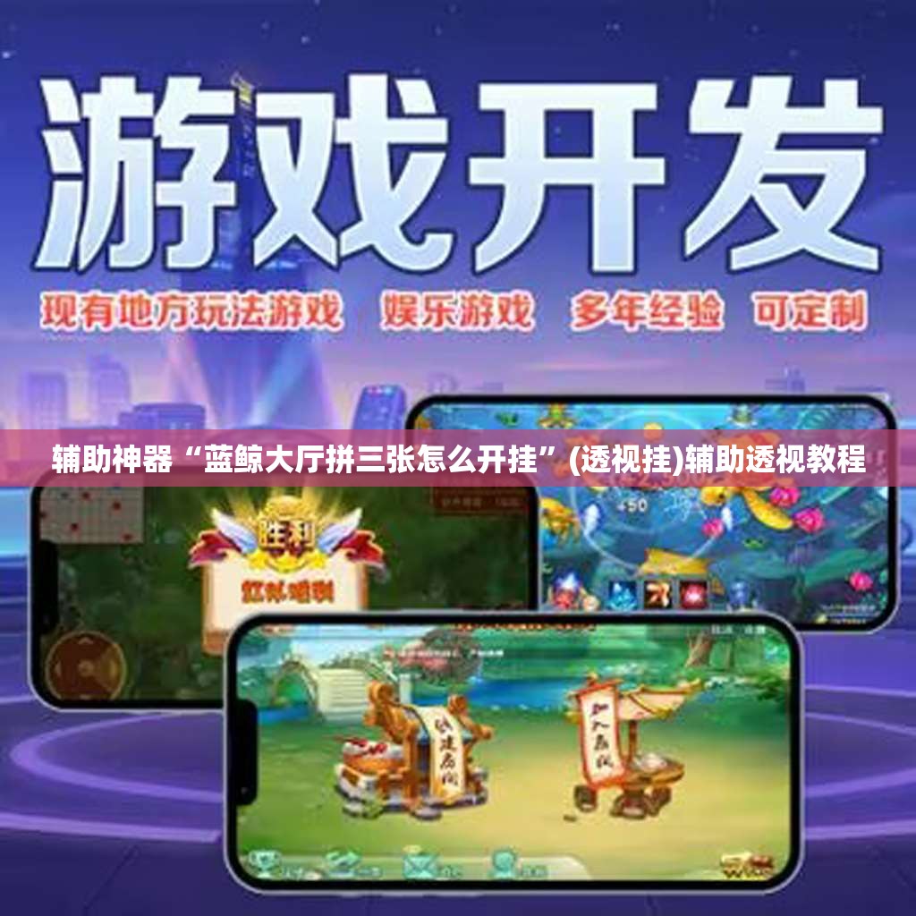 辅助神器“蓝鲸大厅拼三张怎么开挂	”(透视挂)辅助透视教程