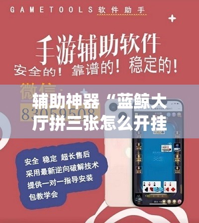 辅助神器“蓝鲸大厅拼三张怎么开挂”(透视挂)辅助透视教程