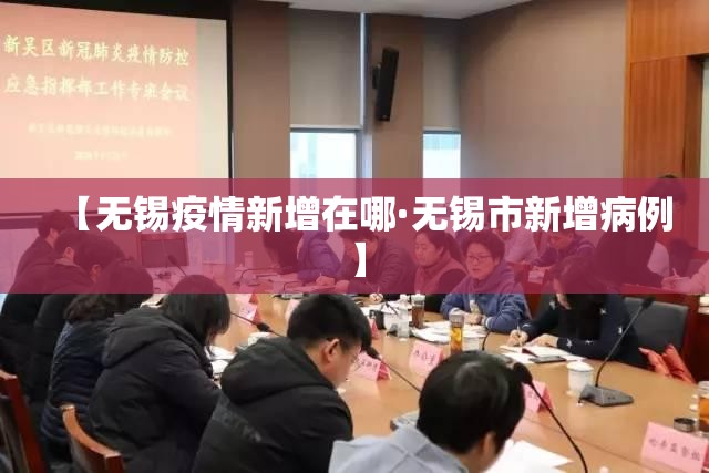 【无锡疫情新增在哪·无锡市新增病例】