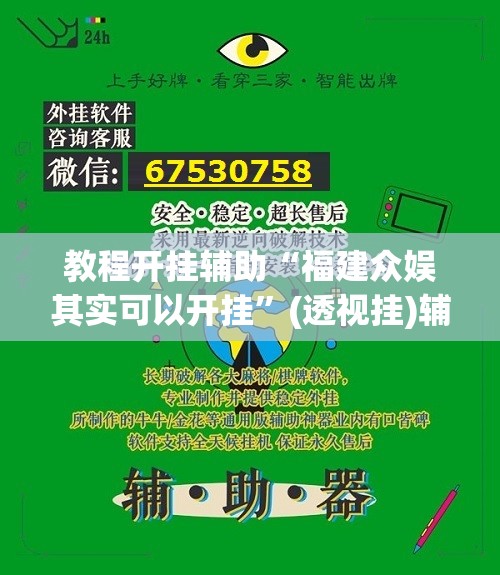 教程开挂辅助“福建众娱其实可以开挂”(透视挂)辅助透视教程