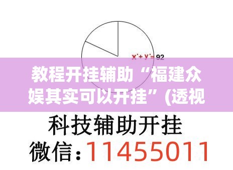 教程开挂辅助“福建众娱其实可以开挂”(透视挂)辅助透视教程