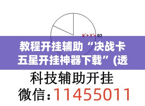 教程开挂辅助“决战卡五星开挂神器下载	”(透视挂)辅助透视教程