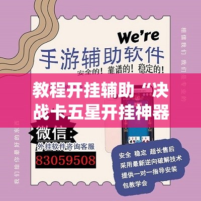 教程开挂辅助“决战卡五星开挂神器下载”(透视挂)辅助透视教程