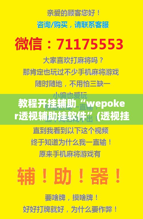 教程开挂辅助“wepoker透视辅助挂软件	”(透视挂)辅助透视教程
