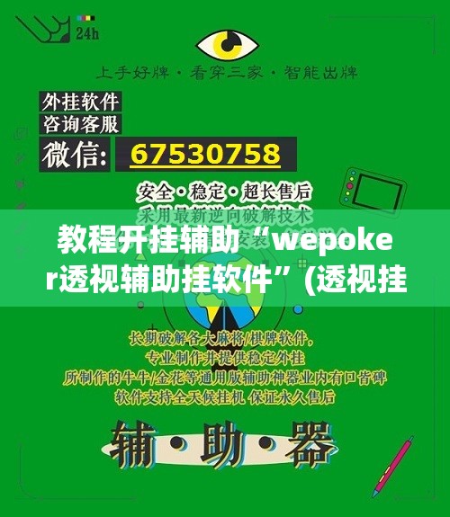 教程开挂辅助“wepoker透视辅助挂软件”(透视挂)辅助透视教程