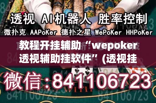 教程开挂辅助“wepoker透视辅助挂软件”(透视挂)辅助透视教程