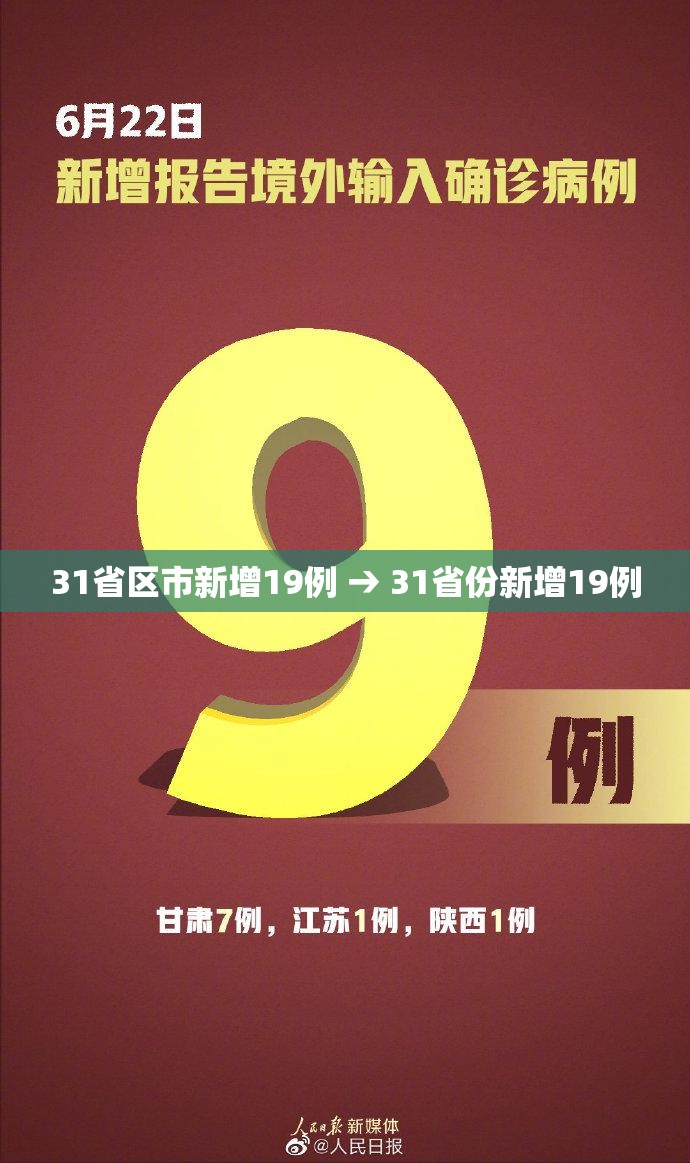 31省区市新增19例 → 31省份新增19例