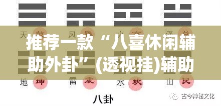 推荐一款“八喜休闲辅助外卦”(透视挂)辅助透视教程