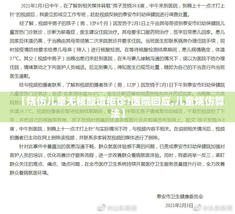 【烧伤儿童无核酸遭拒诊?医院回应,儿童烧伤算法】