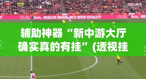 辅助神器“新中游大厅确实真的有挂	”(透视挂)辅助透视教程