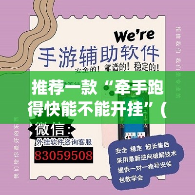 推荐一款“牵手跑得快能不能开挂”(透视挂)辅助透视教程