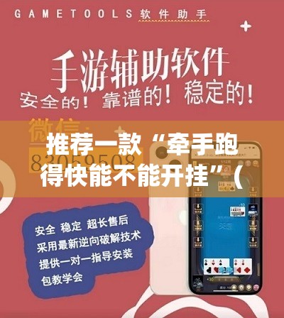 推荐一款“牵手跑得快能不能开挂	”(透视挂)辅助透视教程