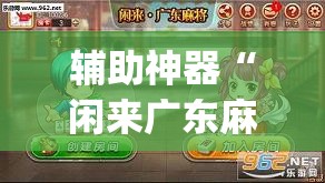 辅助神器“闲来广东麻将开挂插件下载”(透视挂)辅助透视教程