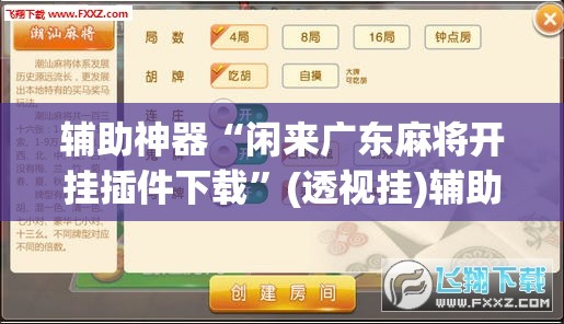 辅助神器“闲来广东麻将开挂插件下载	”(透视挂)辅助透视教程