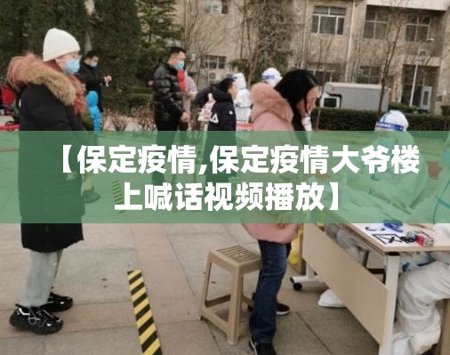 【保定疫情,保定疫情大爷楼上喊话视频播放】