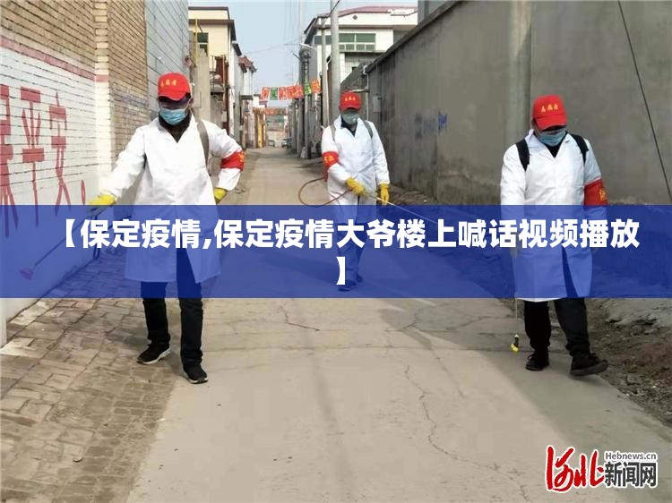 【保定疫情,保定疫情大爷楼上喊话视频播放】