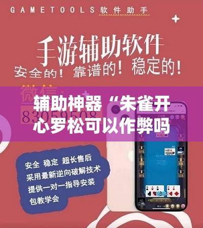 辅助神器“朱雀开心罗松可以作弊吗	”(透视挂)辅助透视教程