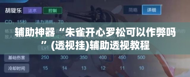 辅助神器“朱雀开心罗松可以作弊吗	”(透视挂)辅助透视教程