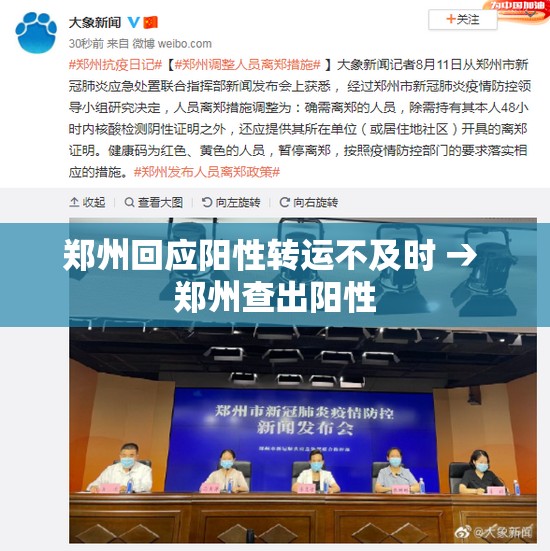 郑州回应阳性转运不及时 → 郑州查出阳性