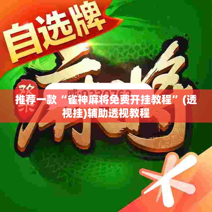 推荐一款“雀神麻将免费开挂教程	”(透视挂)辅助透视教程