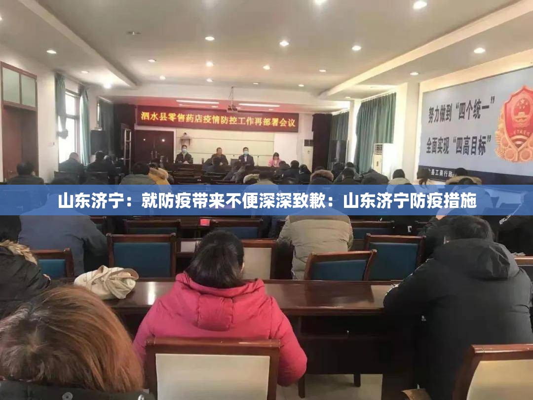 山东济宁：就防疫带来不便深深致歉：山东济宁防疫措施