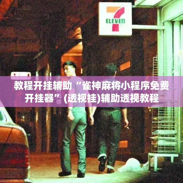 教程开挂辅助“雀神麻将小程序免费开挂器	”(透视挂)辅助透视教程